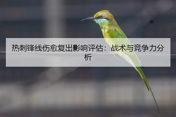 热刺锋线伤愈复出影响评估：战术与竞争力分析