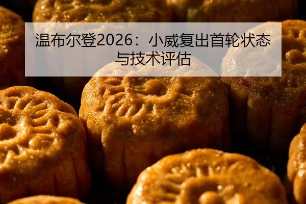 wen-bu-er-deng-xiao-wei-fu-chu-shou-lun-zhuang-tai-yu-ji-shu-ping-gu-2-625.jpg