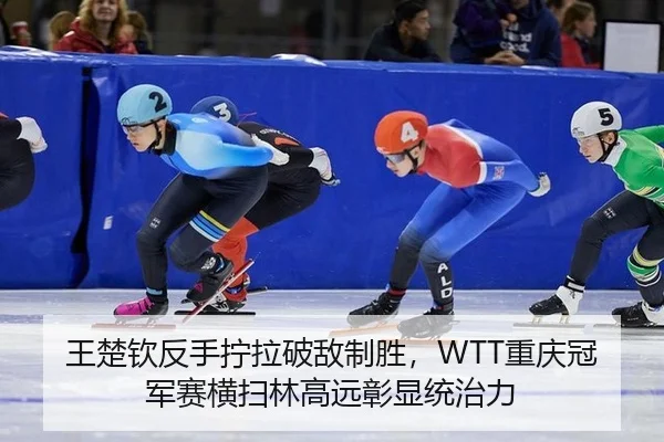 wang-chu-qin-fan-shou-ning-la-po-di-zhi-sheng-chong-qing-guan-jun-sai-heng-sao-lin-gao-yuan-zhang-xian-tong-zhi-li-2-297.jpg